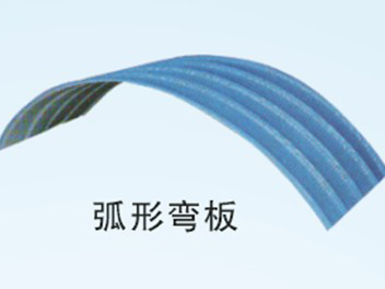 弧形弯板