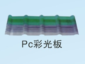PC彩光板