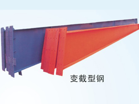 变截型钢